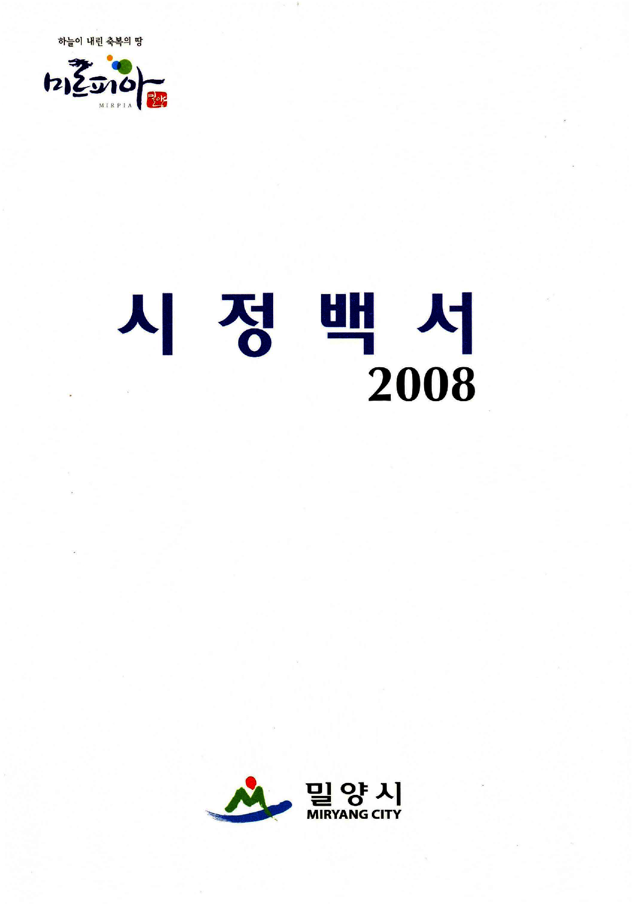 시정백서(2008년)